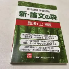 0604.48TM●司法試験予備試験新・論文の森民法 上