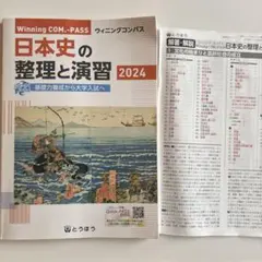 日本史の整理と演習 2024 解答解説付き