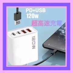120W PD QC 3.0急速充電器4ポート iPhone Android 他