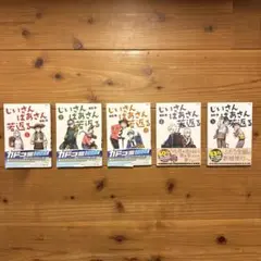 ⭐︎新挑 限⭐︎【じいさんばあさん若返る】5巻セット