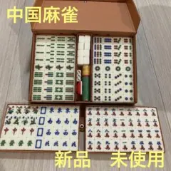 新品✨未使用　中国　麻雀牌　裏白