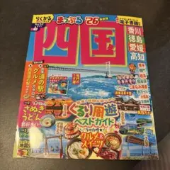 まっぷる 四国'26