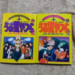 うる星やつら2 ビューティフル・ドリーマー　全巻