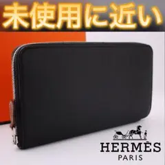 ✨海外輸入品✨値下げ不可⚠️HERMES エルメス アザップ シルクイン