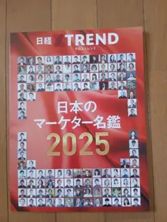 ▪️日経XTREND(日経クロストレンド)日本のマーケター名鑑2025▪️