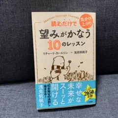 読むだけで気分が上がり望みがかなう10のレッスン