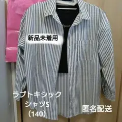 ラブトキシック　長袖シャツ＆半袖ティシャツ　セット　S（140）新品未着用