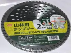 ●新品●2枚組●山林用 チップソー●230×54P●竹・枝も切断●dcm