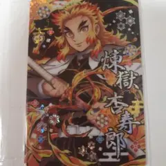 煉獄杏寿郎　キラキラカード