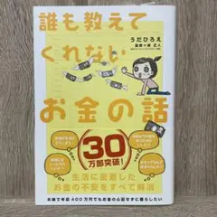 誰も教えてくれないお金の話