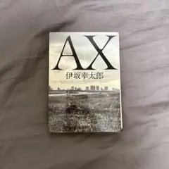 AX アックス　伊坂幸太郎