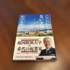 ここにしかない大学 APU学長日記