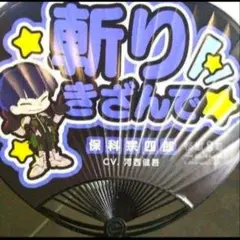 怪獣8号 応援うちわ 非売品 保科宗四郎