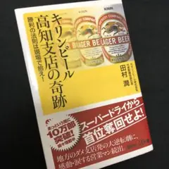 キリンビール高知支店の奇跡 勝利の法則は現場で拾え!