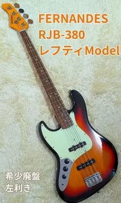 FERNANDES フェルナンデス RJB-380 BLK/L エレキベース