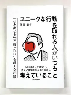 ユニークな行動を取れる人がいつも考えていること