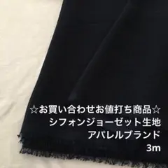 B8M/6902-08☆3m お買い合わせ/ポリエステルシフォンジョーゼット生地