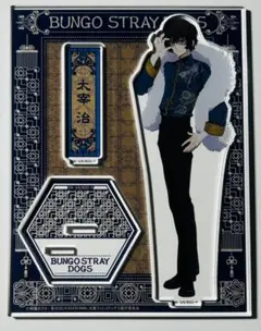 文スト　太宰治　アクスタ
