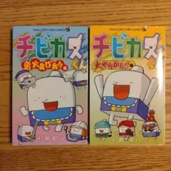 チビカスくん ケシカス弟大あばれ!!編 大やらかし編 セット
