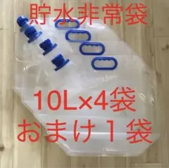 4個+おまけ1個☆10Lウォーターバッグ キャンプ アウトドア 非常用防災 給水