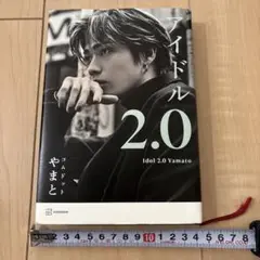 アイドル2.0 コムドット やまと