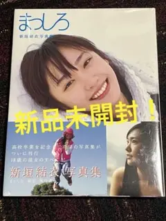 新垣結衣 写真集 『まっしろ』 新品未開封！