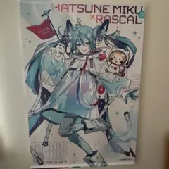 初音ミク&ラスカル　タペストリー　初音ミク