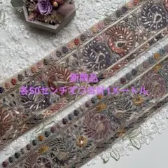 お買得インド刺繍リボン各50センチす^_^つ合計1メートル