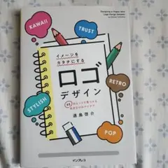 イメージをカタチにするロゴデザイン 65のヒントで見つかる自分だけのアイデア