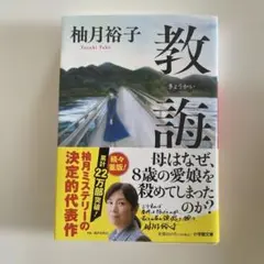 教誨