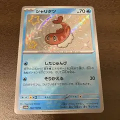 ポケモンカード シャリタツ S 色違い