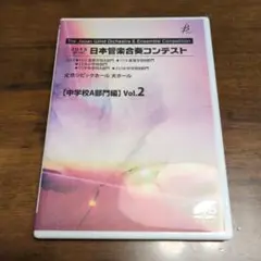 2013 日本管楽合奏コンテスト DVD 中学校A部門編 Vol.2