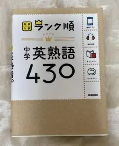 中学英熟語 430 Gakken