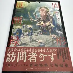 異形見聞録