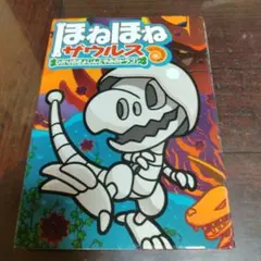 ほねほねザウルス 19 ひかりのきょじんとやみのドラゴン