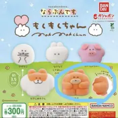 ならぶんです　もくもくちゃん　ガチャガチャ　クマ②