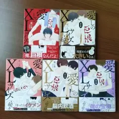 愛しのXLサイズ　限定版　特典