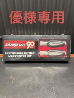 Snap-on スナップオン ドライバーセット 90周年記念モデル