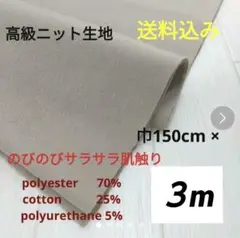 TCニット生地 大特価 巾150cm×300cm