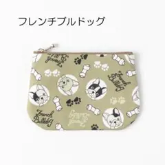 【世界犬の日 1日限定値下げ】　フレンチブルドッグ　ミニポーチ　小物入れ　ココア