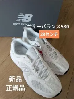 【新品】New Balance NBU530 スニーカー28.0cm ホワイト
