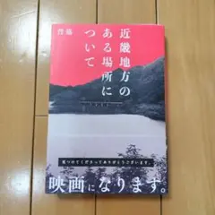 近畿地方のある場所について