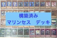 遊戯王　構築済み　マリンセスデッキ