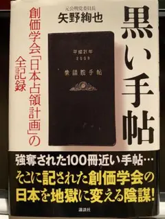 黒い手帳 矢野裕也 2009年 講談社