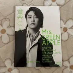 音楽と人 2022年12月号 Mrs. GREEN APPLE