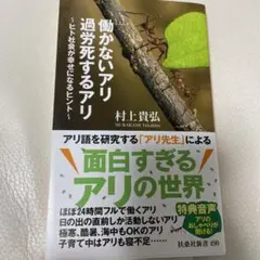 働かないアリ 過労死するアリ 村上貴弘著