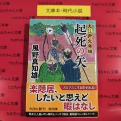 起死の矢