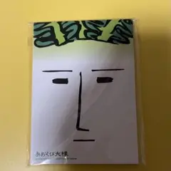 あおくび大根 メモ帳 2006年製