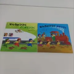 せんろはつづく どこまでつづく & まだつづく セット
