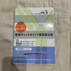 チームで取り組む免疫チェックポイント阻害薬治療